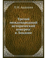 Третий международный исторический конгресс в Лондоне