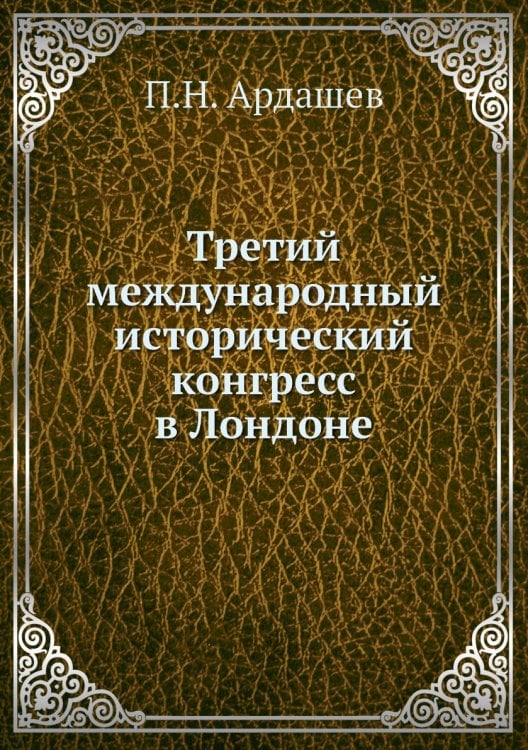 Третий международный исторический конгресс в Лондоне