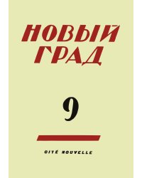 Новый град. Выпуск 9