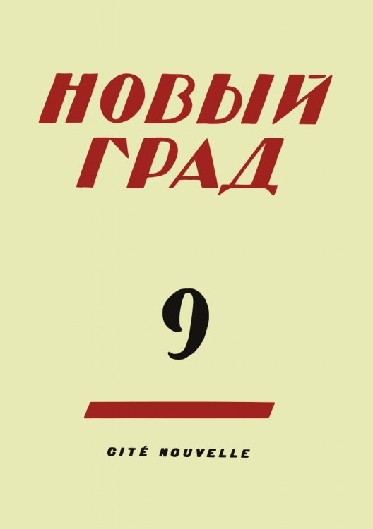 Новый град. Выпуск 9