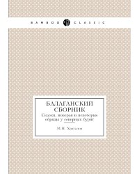Балаганский сборник