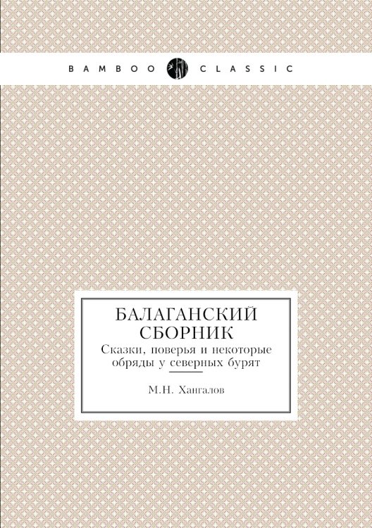 Балаганский сборник