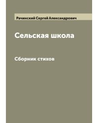 Сельская школа