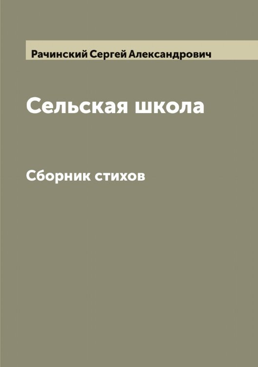 Обложка книги «Сельская школа» — Рачинский Сергей Александрович, ISBN 9785519803991