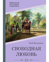 Свободная любовь