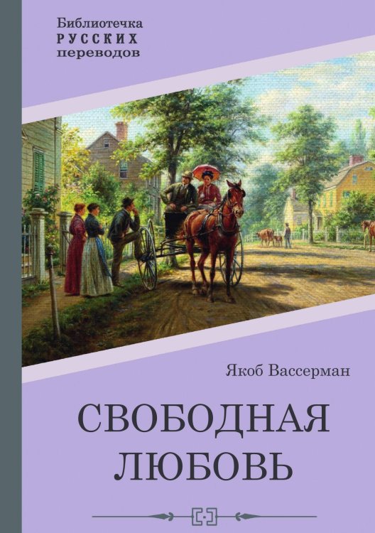 Обложка книги «Свободная любовь» — Якоб Вассерман, ISBN 9785517100061