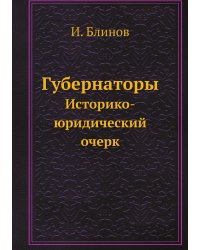 Губернаторы: Историко-юридический очерк