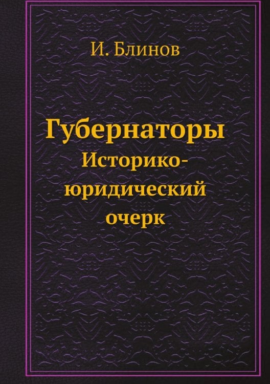Губернаторы: Историко-юридический очерк