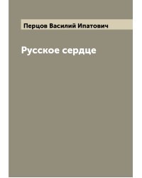 Русское сердце