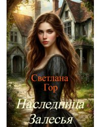 Наследница Залесья