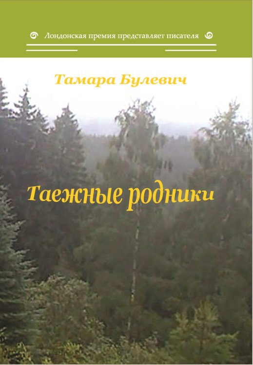 Обложка книги «Таежные родники» — Булевич Тамара, ISBN 9785907306370