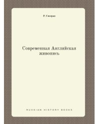 Современная Английская живопись