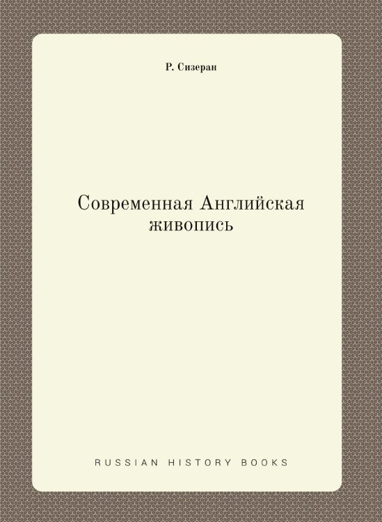 Современная Английская живопись