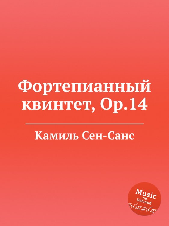Обложка книги «Фортепианный квинтет, Op.14» — Камиль Сен-Санс, ISBN 9785884870031