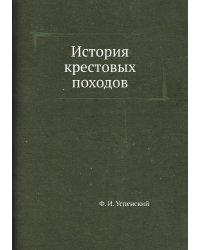 История крестовых походов