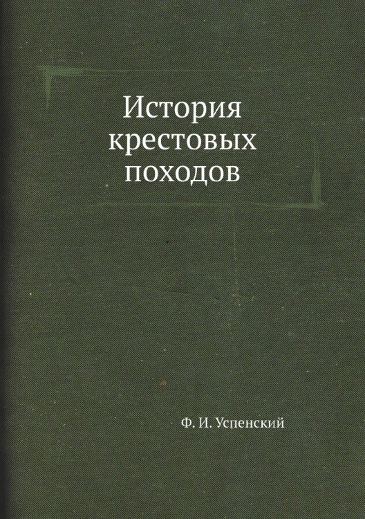 История крестовых походов История крестовых походов