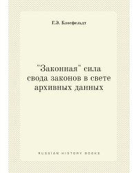 "Законная" сила свода законов в свете архивных данных