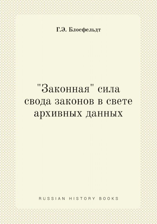 "Законная" сила свода законов в свете архивных данных