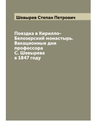 Поездка в Кирилло-Белозерский монастырь. Вакационные дни профессора С. Шевырева в 1847 году