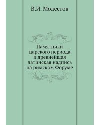 Памятники царского периода и древнейшая латинская надпись на римском Форуме