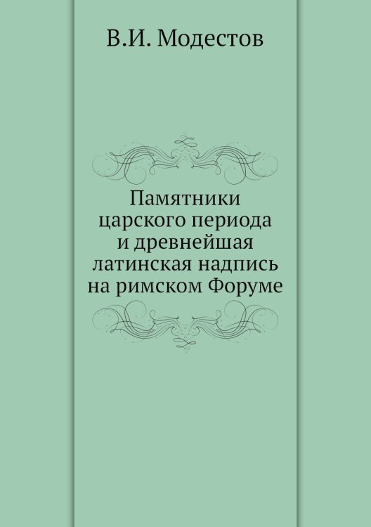Памятники царского периода и древнейшая латинская надпись на римском Форуме