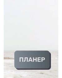 Современный планер