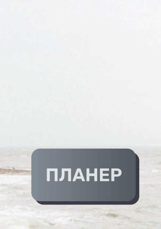 Обложка книги «Современный планер» — автора нет, ISBN 9785521894734