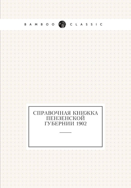 Справочная книжка Пензенской губернии 1902