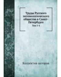 Труды Русского энтомологического общества в Санкт-Петербурге
