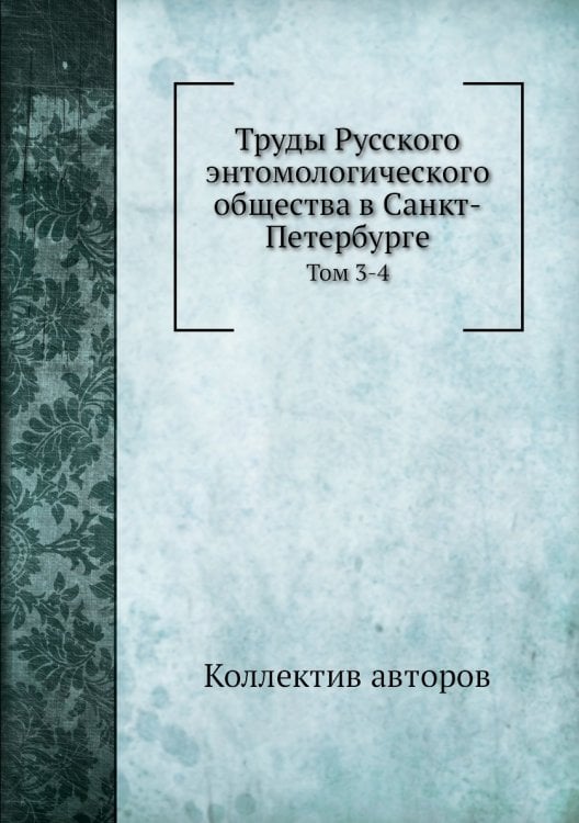Труды Русского энтомологического общества в Санкт-Петербурге