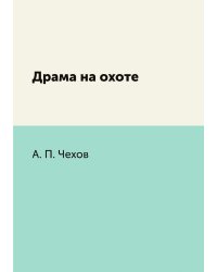 Драма на охоте