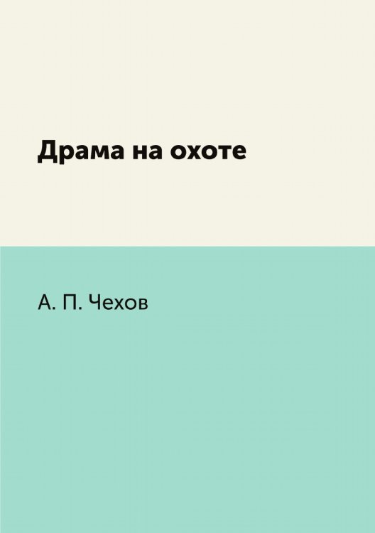 Драма на охоте