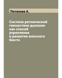 Система ритмической гимнастики дыхания как способ укрепления и развития женского бюста