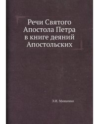 Речи Святого Апостола Петра в книге деяний Апостольских