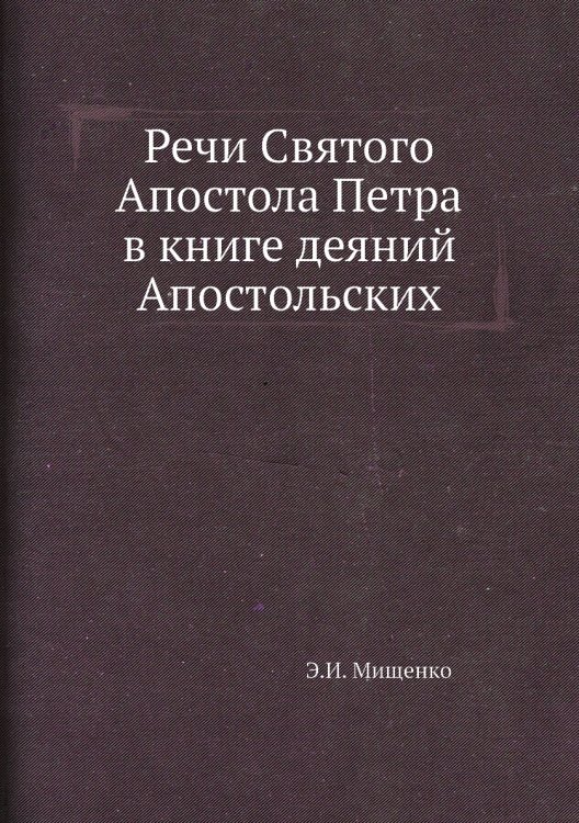 Речи Святого Апостола Петра в книге деяний Апостольских