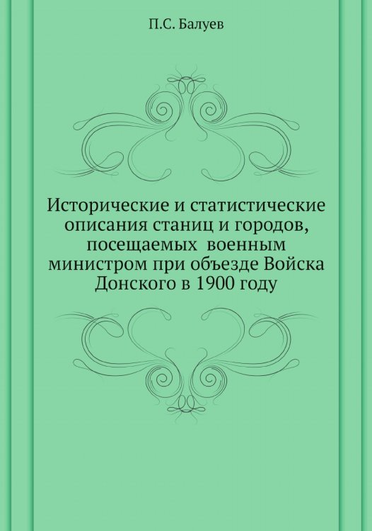 Исторические и статистические описания станиц и городов, посещаемых  военным министром при объезде Войска Донского в 1900 году