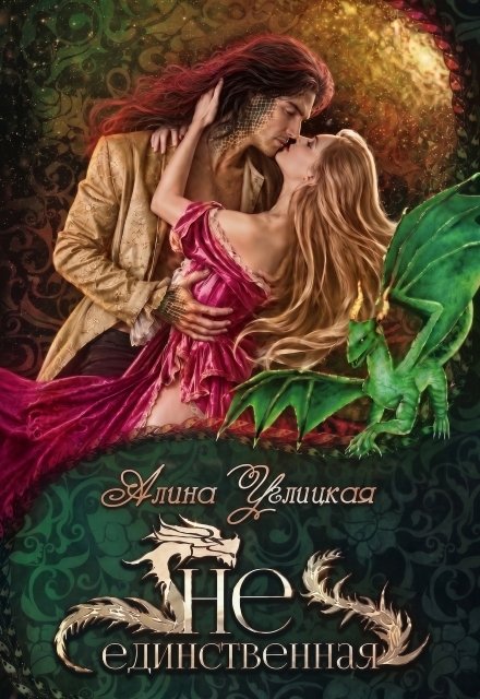 Обложка книги «Не единственная» — Алина Углицкая, ISBN 9785524054739