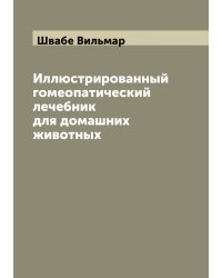 Иллюстрированный гомеопатический лечебник для домашних животных