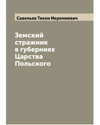 Земский стражник в губерниях Царства Польского