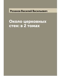 Около церковных стен: в 2 томах