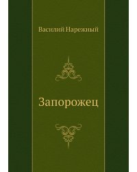Запорожец
