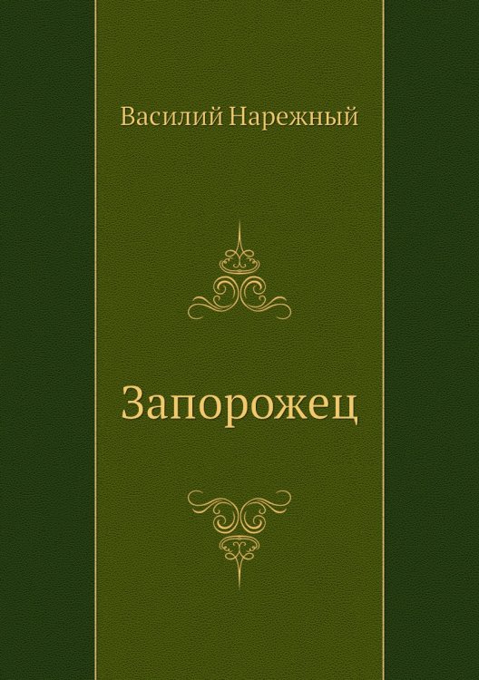 Запорожец