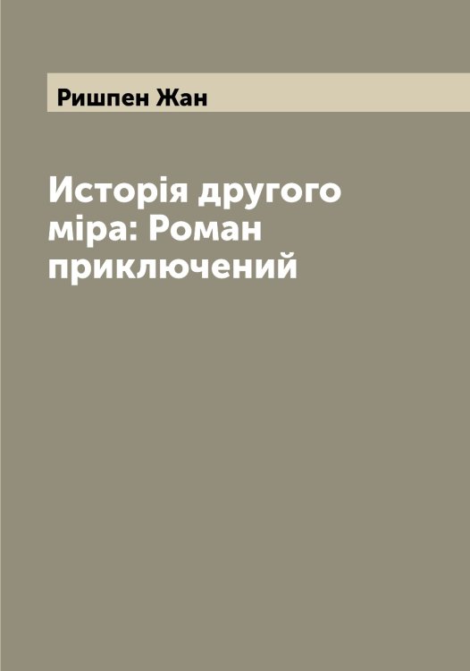 Исторiя другого мiра: Роман приключений Обложка книги «Исторiя другого мiра: Роман приключений» — Ришпен Жан, ISBN 9785519808118