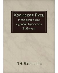 Холмская Русь
