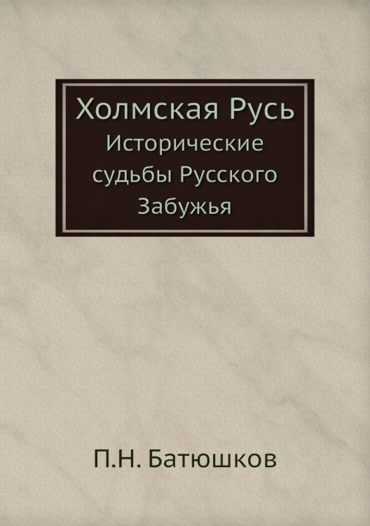 Холмская Русь