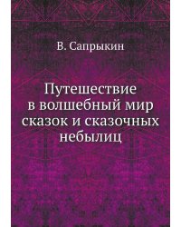 Путешествие в волшебный мир сказок и сказочных небылиц