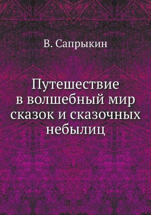 Путешествие в волшебный мир сказок и сказочных небылиц