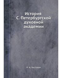 История С. Петербургской духовной академии