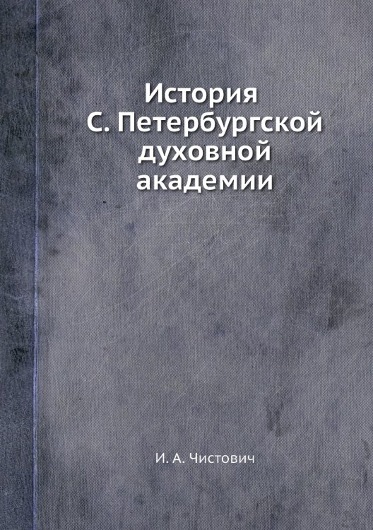 История С. Петербургской духовной академии