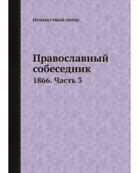 Православный собеседник